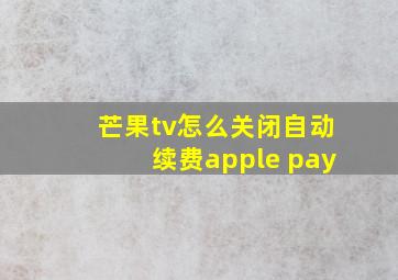 芒果tv怎么关闭自动续费apple pay